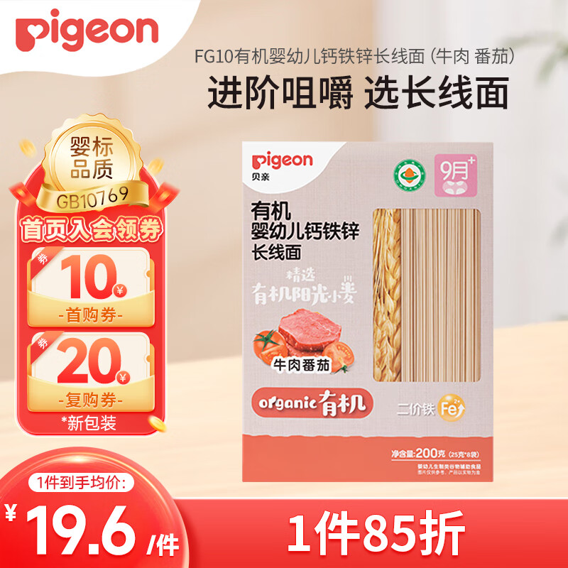 贝亲（Pigeon）婴幼儿有机CPP牛肉番茄长线面200g 6月以上促钙铁锌宝宝儿童营养