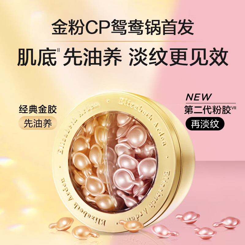 伊丽莎白雅顿鸳鸯锅金胶约30粒+第II代粉胶约30粒面部精华液