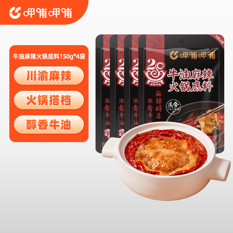 呷哺呷哺 火锅底料 牛油番茄菌汤清汤底料 麻辣烫香锅 一料多用调味料 牛油150g*4袋 150g/袋