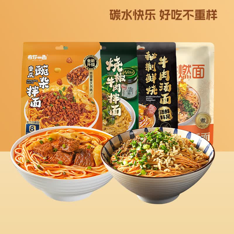 有你一面牛肉面4口味组合含重庆豌杂拌面烧椒牛肉拌面方便面速食夜宵977g