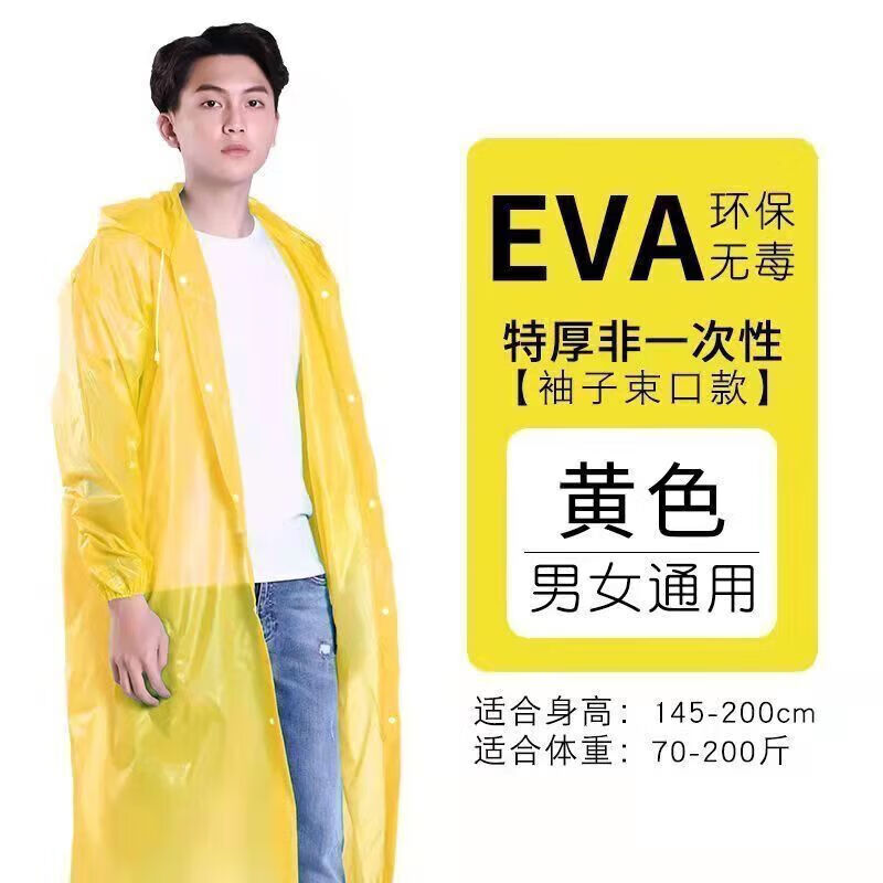 【厂家直发】中长款大人加厚旅行非一次性环保雨衣套装轻薄男防暴 【黄成人束口EVA特厚雨衣】 丨一件装丨男女通用