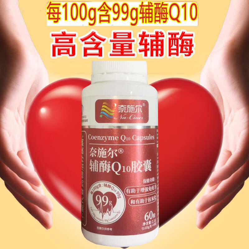 奈施尔牌辅酶Q10软胶囊高浓度coq10男女备孕中老年铺酶扣10片心脏营养品 60粒*3瓶 99%高纯度水溶性氧化型辅酶Q10胶囊 高纯度高含量还原性型ql0辅酶素非护心丸