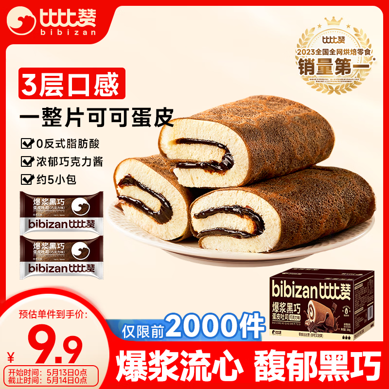 比比赞（BIBIZAN）爆浆黑巧蛋皮吐司巧克力味300g早餐面包蛋糕点心休闲零食品