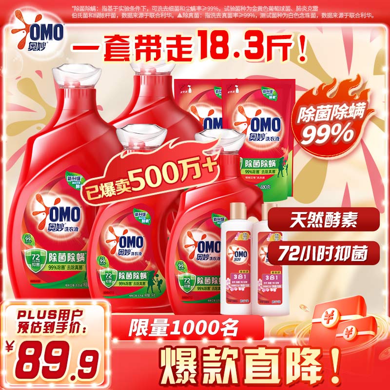 奥妙（OMO）除菌除螨酵素洗衣液 18.3斤大组套 72小时长效抑菌 99%除菌除螨