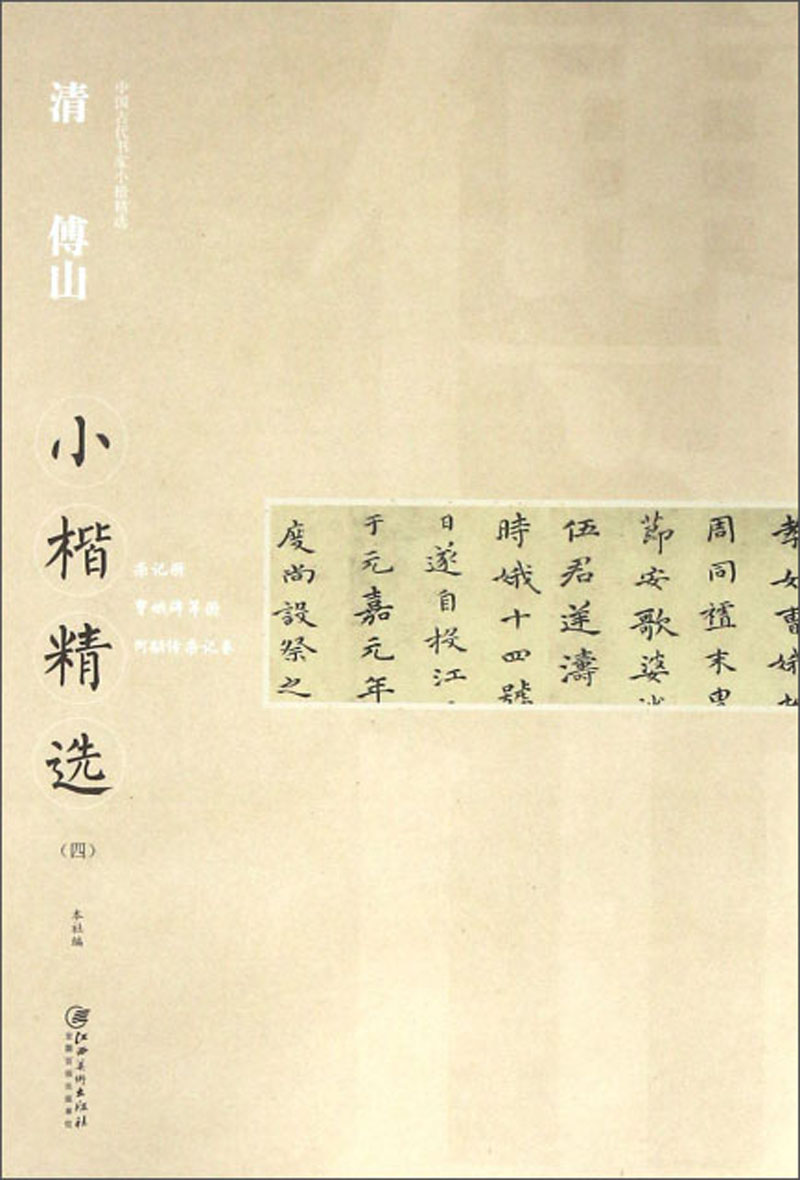 清傅山小楷精选（四）/中国古代书家小楷精选