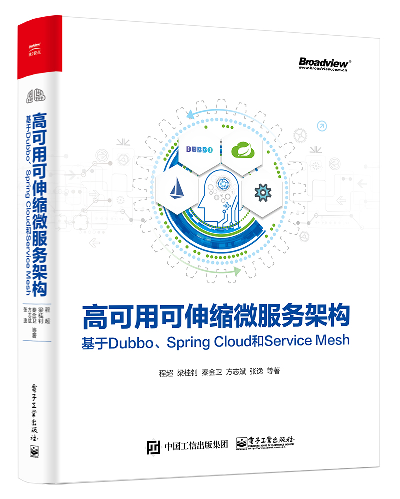高可用可伸缩微服务架构：基于Dubbo、Spring Cloud和Service Mesh(博文视点出品)