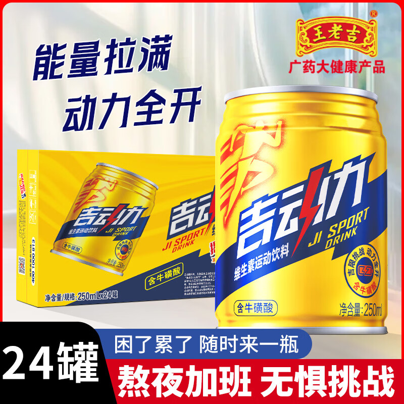 王老吉维生素运动功能饮料250ml*24罐整箱装熬夜开车提神加班必备 吉动力250ml*24罐