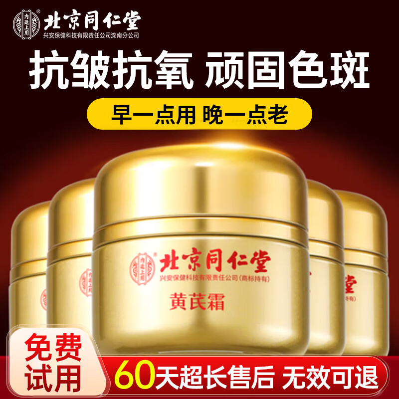 内廷上用北京同仁堂黄芪霜 老牌子国货补水保湿滋润抗皱紧致面霜50g七夕