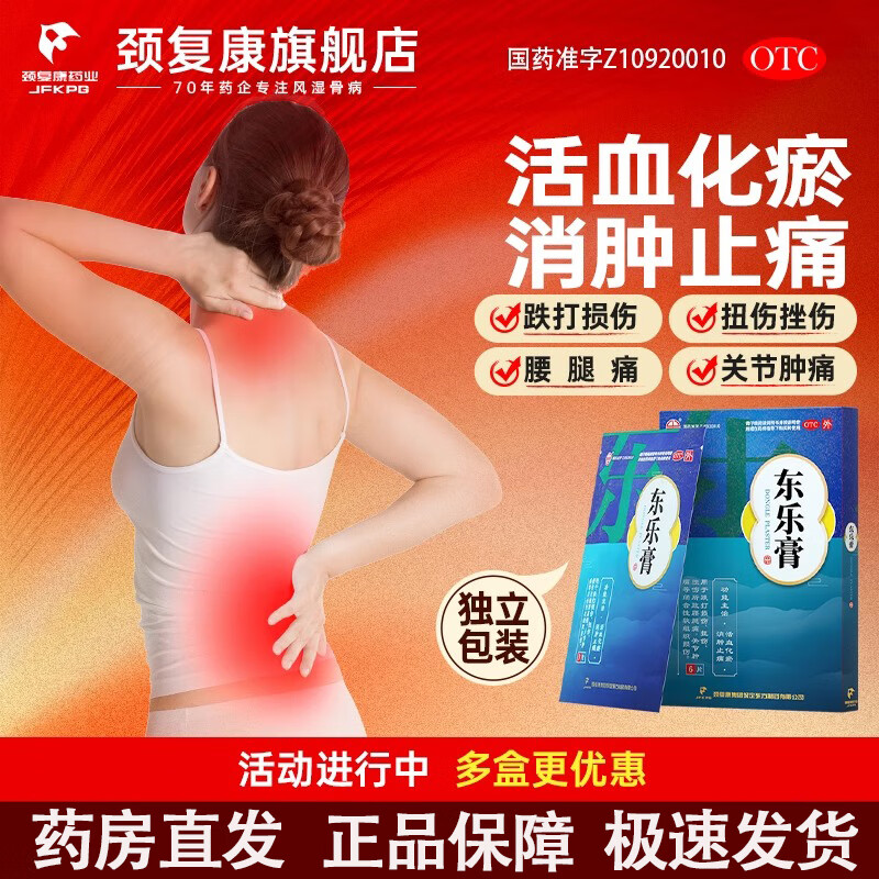 颈复康 东乐膏7cm*10cm*3片*2袋/盒 膏药活血化瘀消肿止痛跌打扭伤