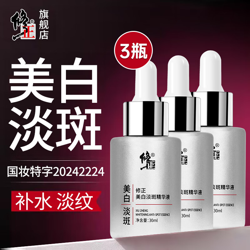 修正美白精华液白皙提亮淡色斑补水润肤黄暗沉斑点美白淡斑精华液30ml 3瓶【美白淡斑精华液】 30ml/瓶