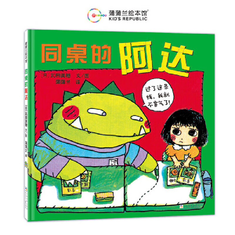 同桌的阿达（送给小学生的人际交往手册，获讲谈社出版文化奖绘本奖）