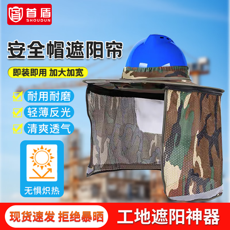 首盾 安全帽夏季遮阳帽檐施工工地施工建筑防晒帽子加大透气男头盔太阳帽遮阳帘神器 遮阳帘透气拉链升级款-迷彩【店长热推】