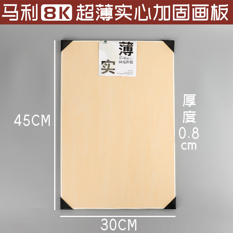 蘇拉達（Surada）品牌畫(huà)板美術(shù)生專(zhuān)用素描實(shí)心木板四開(kāi)繪圖板寫(xiě)生畫(huà)畫(huà)版 【8K實(shí)心/0.8cm】新品