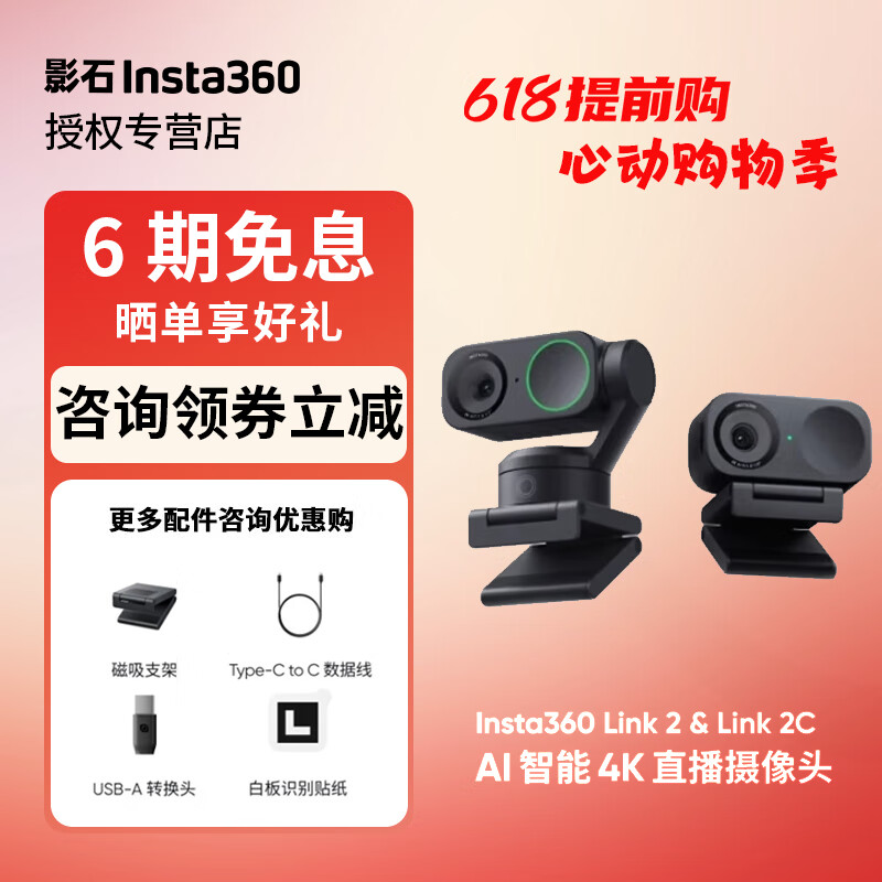 Insta360影石 Link 2 & Link 2C【6期免息 咨询立减】 AI智能4K直播摄像头高清美颜电脑直播设备 4K 【云台版Link2】三脚架套装 Care无忧换1年版（推荐，拍下联系客服