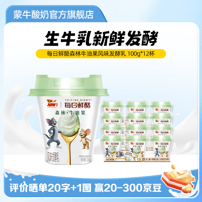 蒙牛 牛油果味酸奶100g×12杯