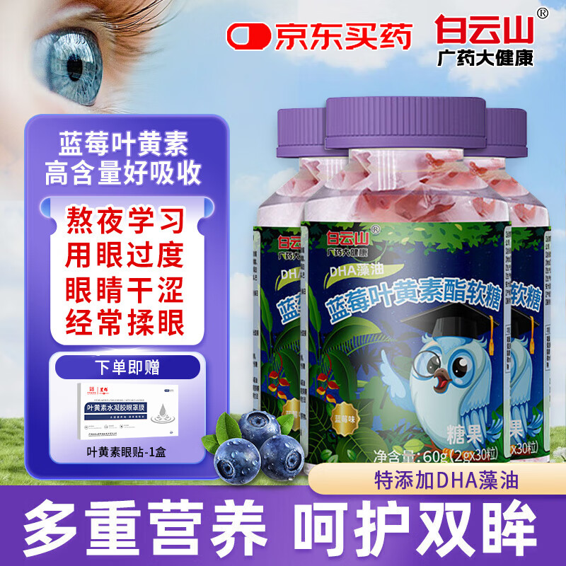星群白云山 DHA藻油蓝莓叶黄素酯软糖成人儿童青少年眼干眼涩近视眼 【新客推荐】3瓶(75%用户选择)