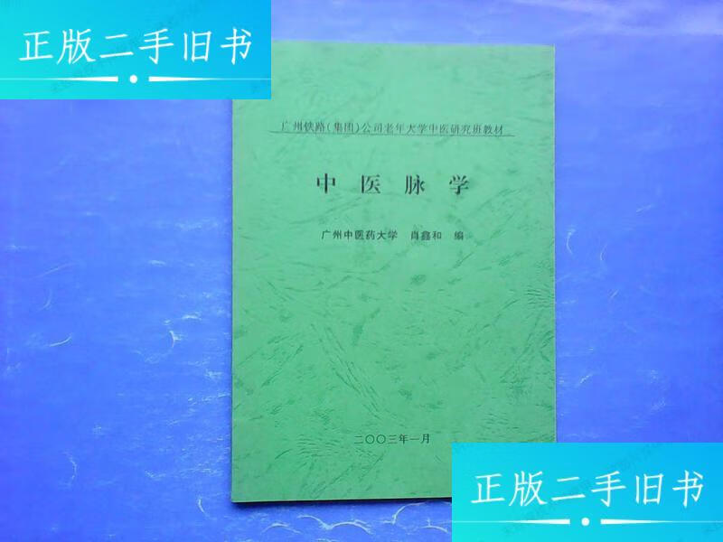 罕见脉书.中医脉学 /不详 广州铁路集团中医研究班教材