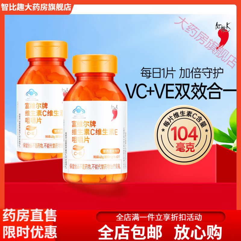 紅桃K桃k維生素C維生素E咀嚼片0.8g/片*60片補充維生素C維生素E*2瓶 維