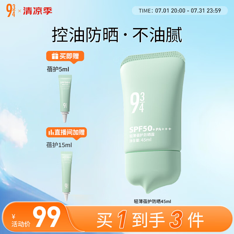 934清透温和防晒学生军训防晒乳紫外线隔离943 蓓护防晒45ml