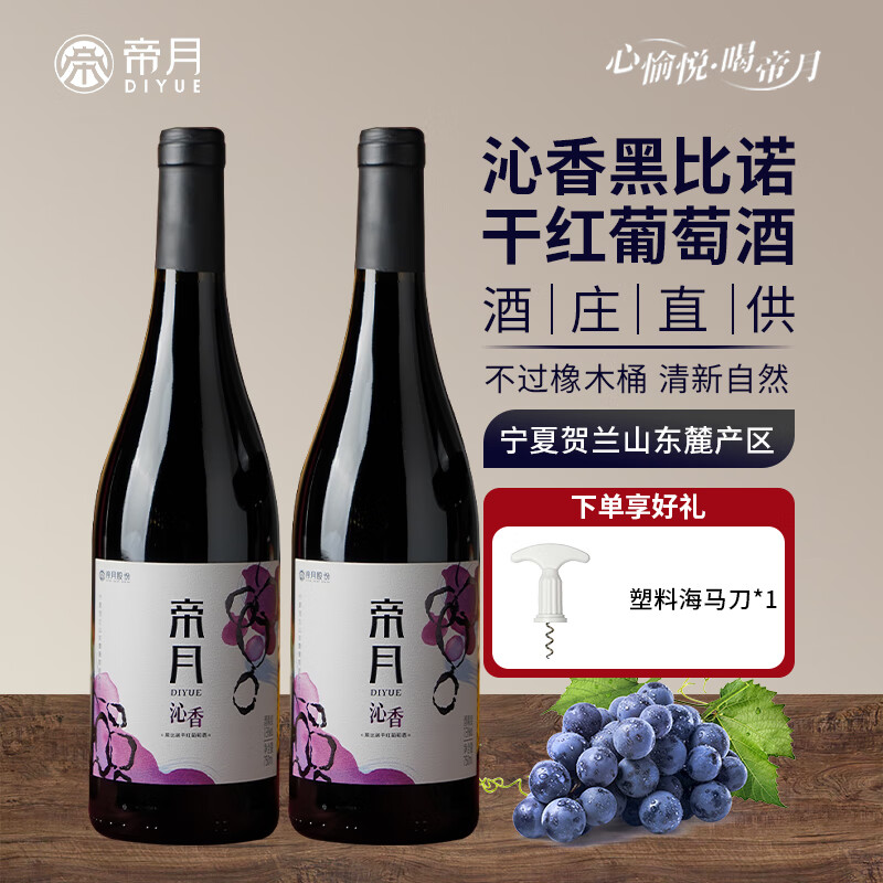 帝月13度沁香葡萄酒红酒宁夏贺兰山黑比诺干红甜葡萄酒过节送礼整箱装 沁香13度干红6瓶整箱（塑料开瓶器×1）