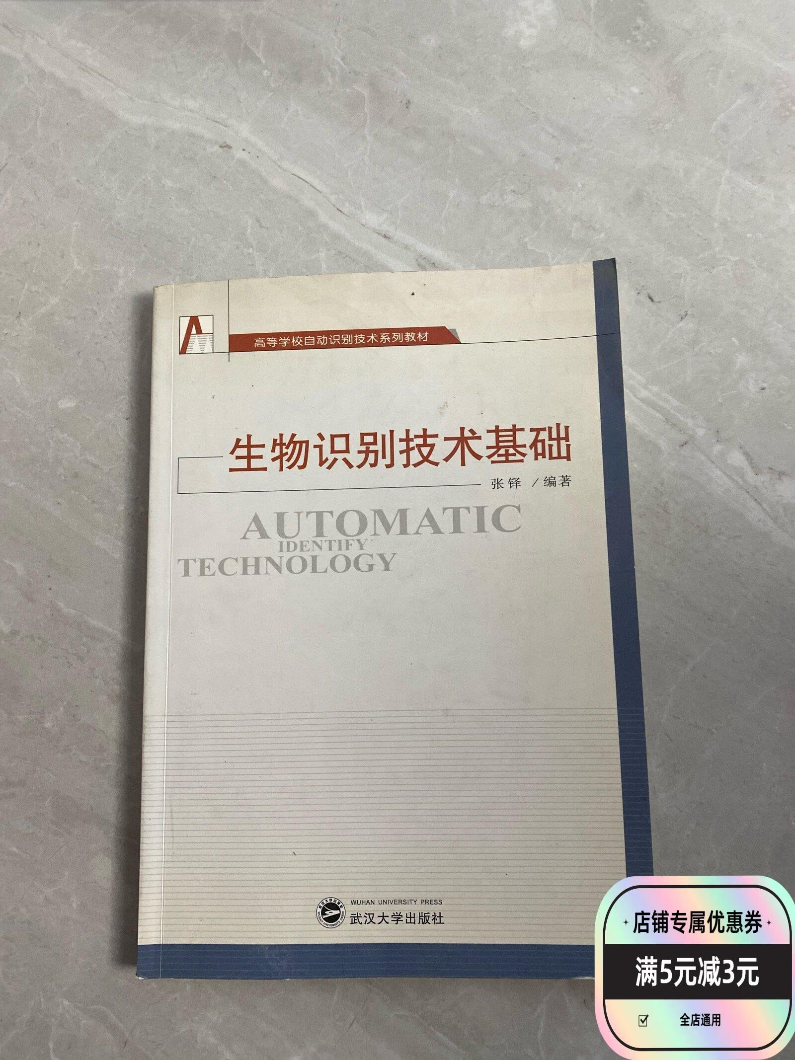 高等学校自动识别技术系列教材:生物识别技术基础 武汉