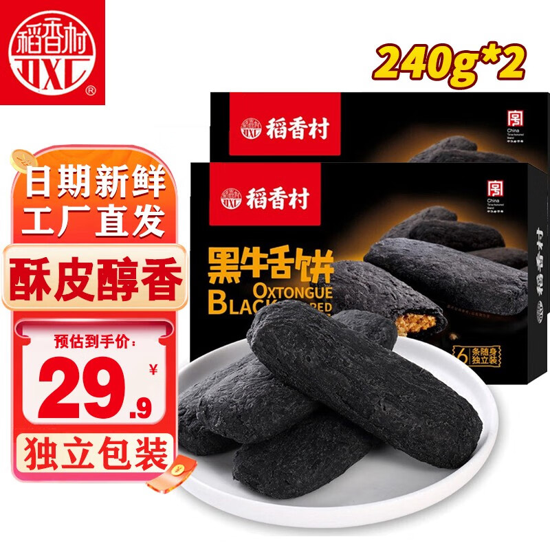 稻香村 糕点黑牛舌饼240g盒装*2饼干蛋糕北京特产休闲零食