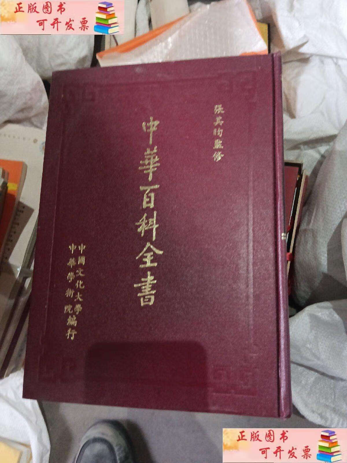 【二手9成新】中华百科全书 第五册 /张其昀 中国文化大学