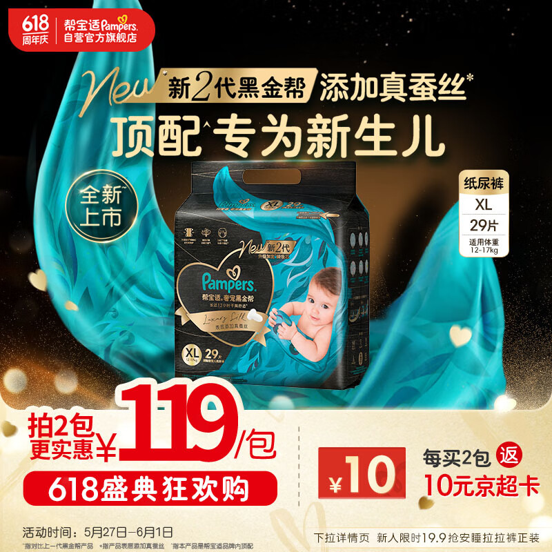 帮宝适【新生儿顶配】黑金帮纸尿裤添加真蚕丝XL29片 尿不湿尿裤