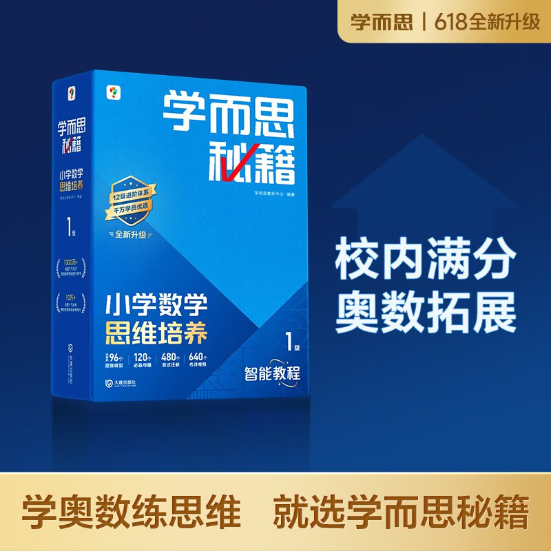 学而思秘籍 2025新版小学数学思维培养 1级 智能教辅升级版  全国通用一题一讲奥数思维训练提优训练 助力攻克计算 计数 图形 应用 组合等奥数八大问题