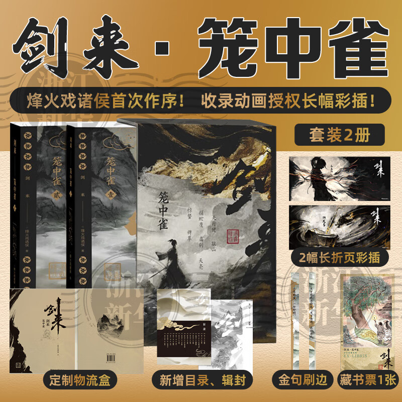 剑来实体书正版全套小说 烽火戏诸侯继《雪中悍刀行》后又一古典仙侠作品 剑来 笼中雀