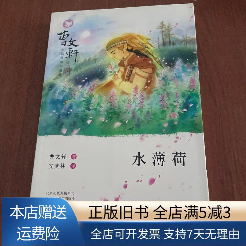 曹文轩小说阅读与鉴赏:水薄荷 北京出版社