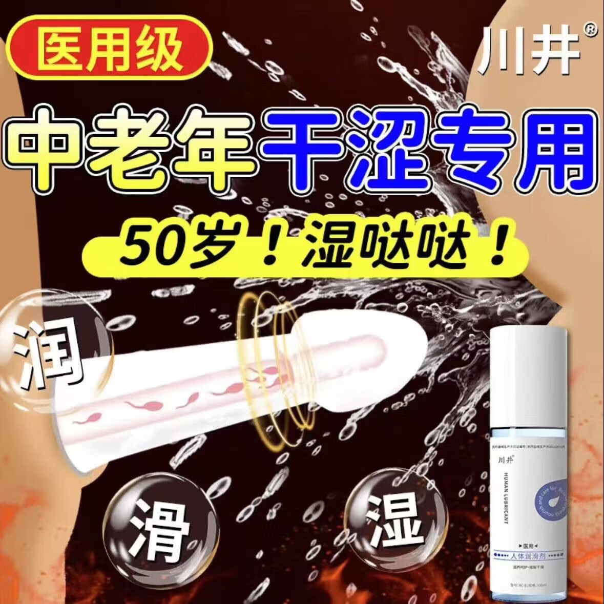 川井人体润滑液100ml医用润滑油肤剂房事免洗女性专用更年期成人情趣 医用性润滑液同房事专用润滑剂 京东折扣/优惠券