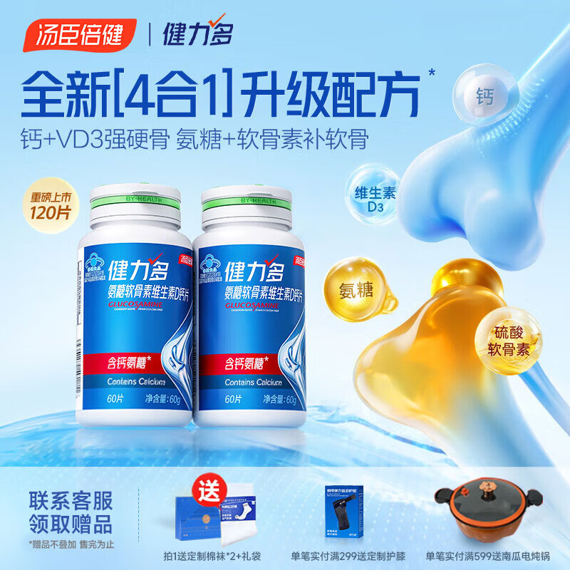 健力多汤臣倍健氨糖软骨素钙片维生素D钙片中老年成人补钙高钙氨糖 【新品高钙氨糖】补钙护关节120片