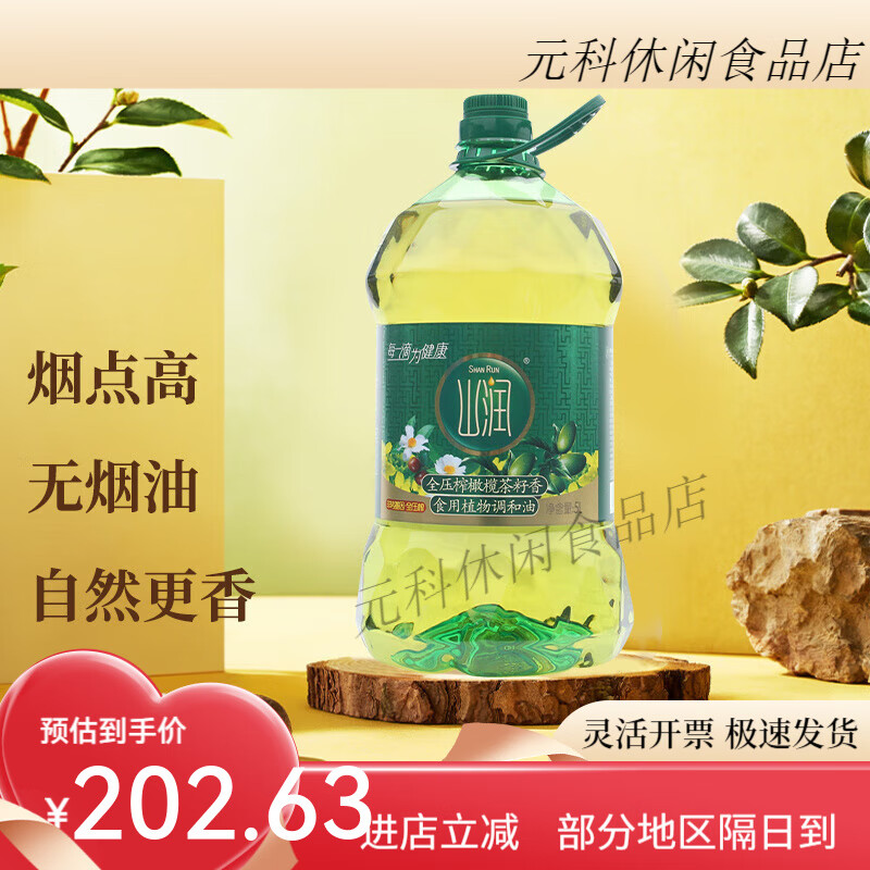 山潤全壓榨橄欖茶籽香食用植物調和油5L添加壓榨橄欖油壓榨山茶油 5L橄欖茶鉆石瓶
