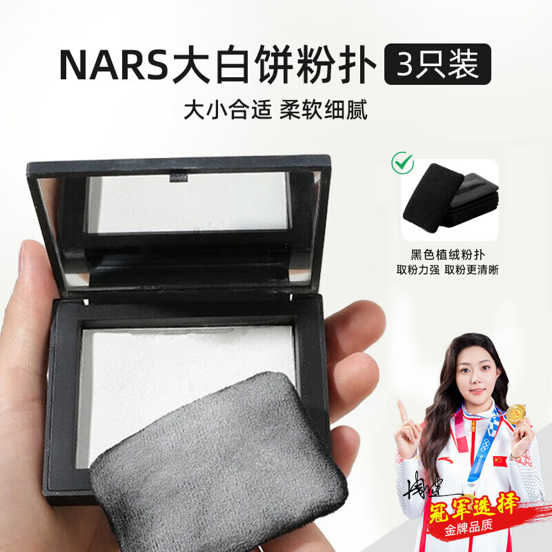 彩妆鹿naars大白饼专用植绒粉扑替换定妆散粉粉扑纳斯粉饼黑色方形