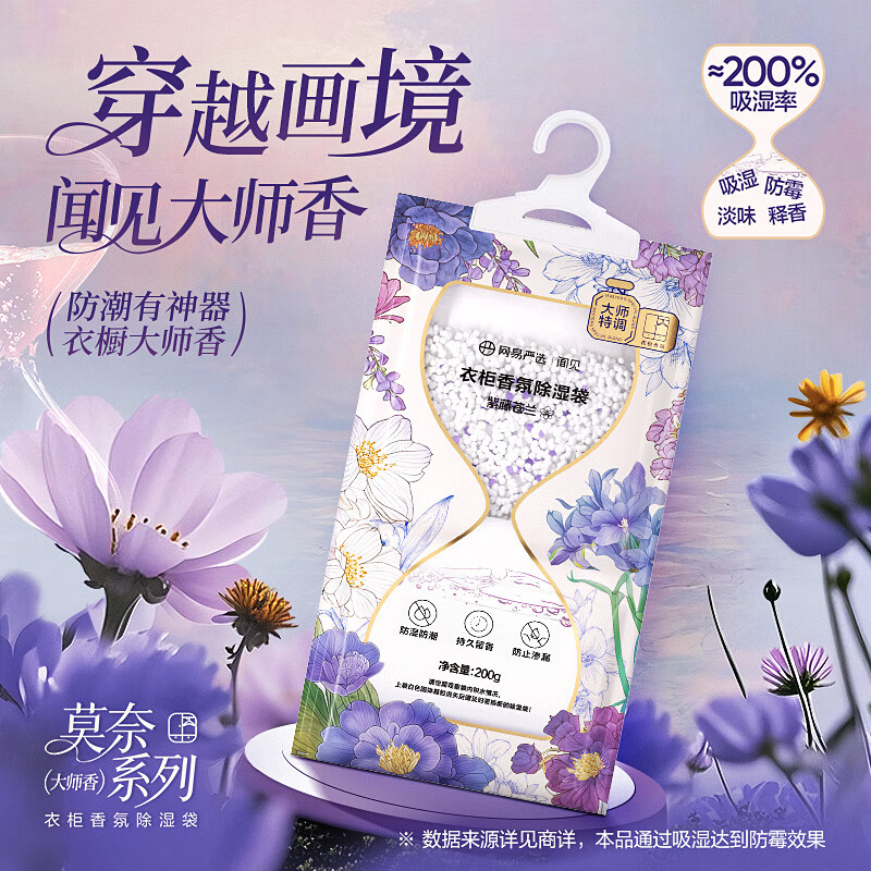 网易严选可挂式除湿袋大容量干燥剂衣柜宿舍床上被子防潮吸湿紫藤苍兰200g