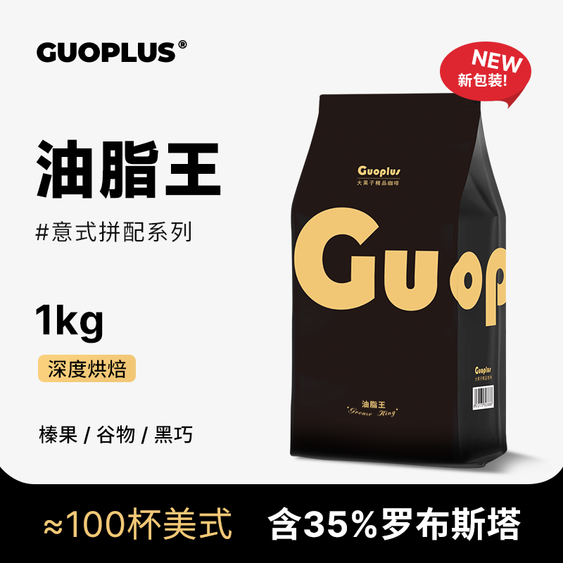 GUOPLUS油脂王意式拼配特浓商用咖啡豆 现磨咖啡粉纯黑咖啡1kg量贩装 油脂王咖啡含35％罗布斯塔 深度烘焙 不磨粉发咖啡豆