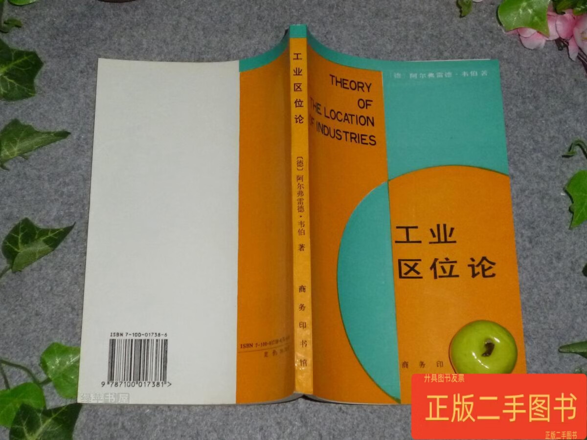 工业区位论 1997年一版一印※ 商务印书馆