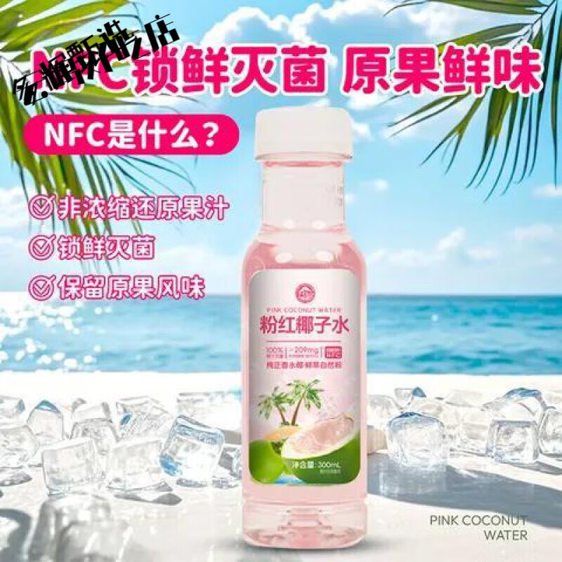 食芳溢子归山粉红椰子水NFC纯果汁泰国香水椰电解质粉色水椰青饮料 300ml*15瓶