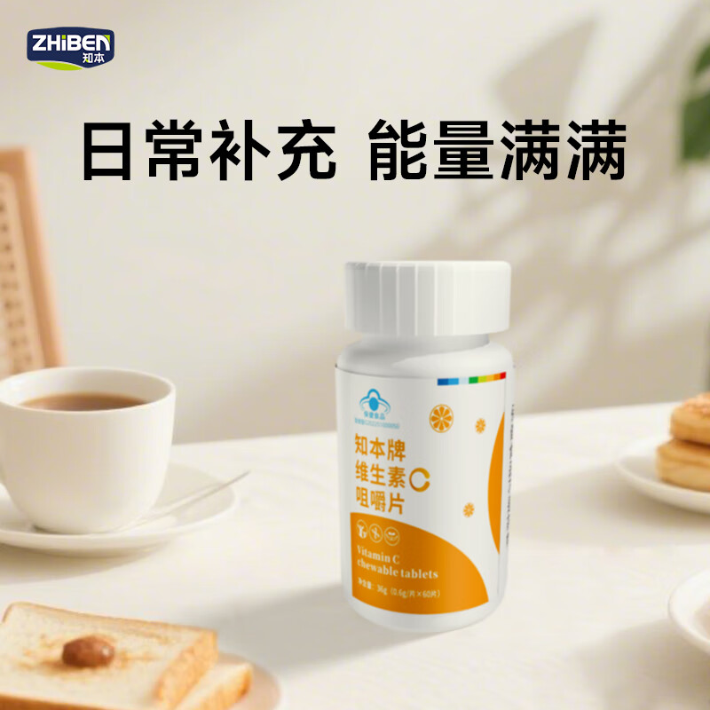 知本维生素c咀嚼片正品补充vc营养甜橙味成人儿童青少年适用 【3瓶*60片】维生素C香橙味