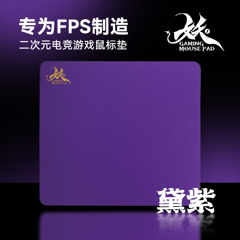 首席玩家（1st player）妖鼠标垫电竞FPS鼠标垫大号桌垫高颜值二次元游戏鼠标垫 黛紫-细面微绒-控制垫 450x400mm 京东折扣/优惠券