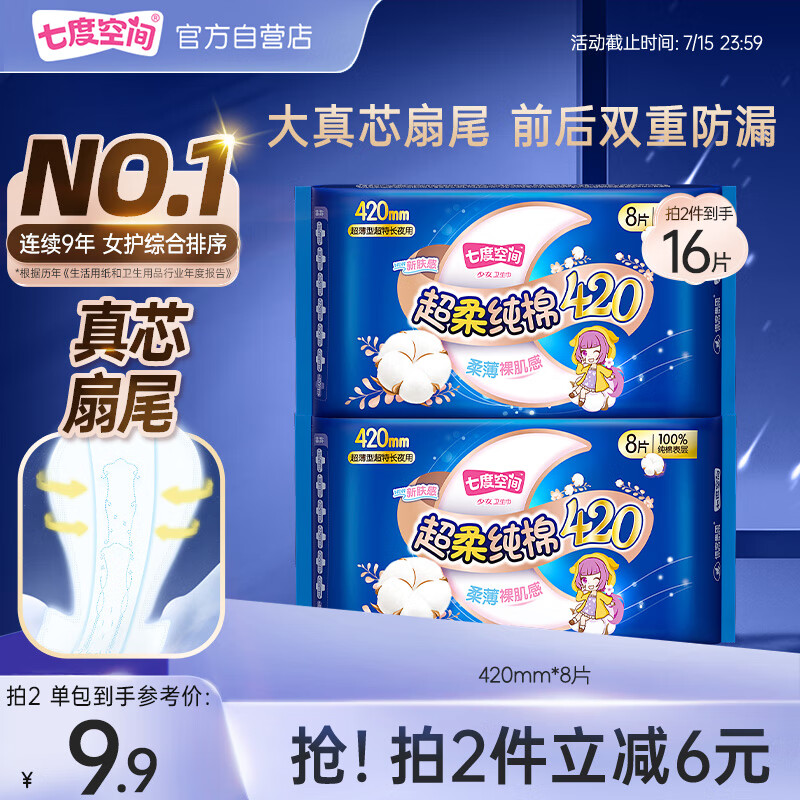 七度空间少女超薄 100%纯棉夜用卫生巾420mm*8片【品牌直供 安心品质】