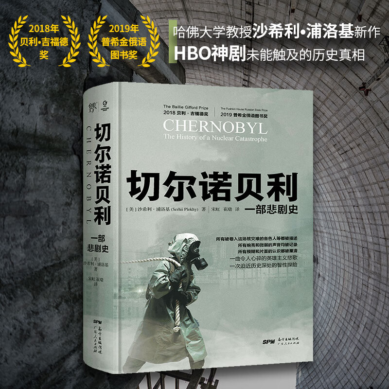 切尔诺贝利一部悲剧史 沙希利浦洛基 苏联历史解体核灾难核爆炸全 球通史欧洲史大国的崩溃作者豆瓣高分书通俗东欧剧变 切尔诺贝利一部悲剧史