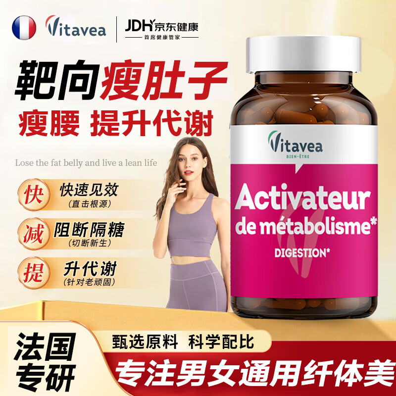 Vitavea【法国进口】平小腹婆减肥瘦肚子燃脂全身快速瘦腰白芸豆阻断剂 【1盒】体验装丨激活代谢循环丨开启瘦肚子瘦腰新方向 减肥药挑战7天30斤大肚子丨已售1000000+ 京东折扣/优惠券