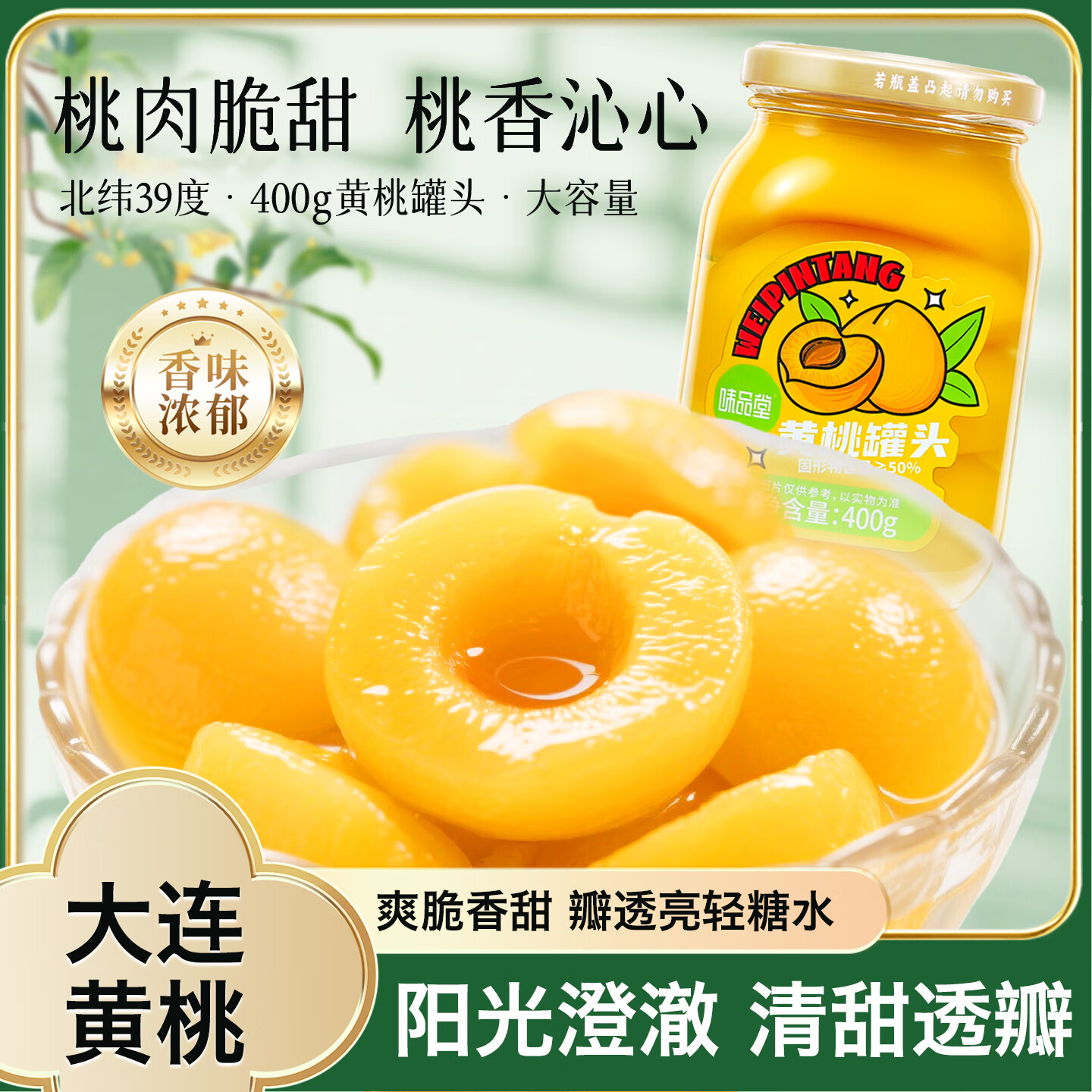 味品堂黄桃罐头400g*4罐新鲜水果汁罐头大连黄桃罐头鲜果捞休闲零食整箱