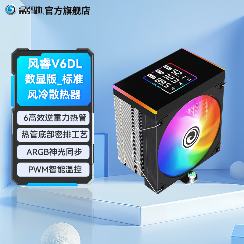 影驰风睿V6DL 数显屏温度显示 六热管 逆重力 ARGB CPU风冷散热器 风睿V6DL数显版_标准