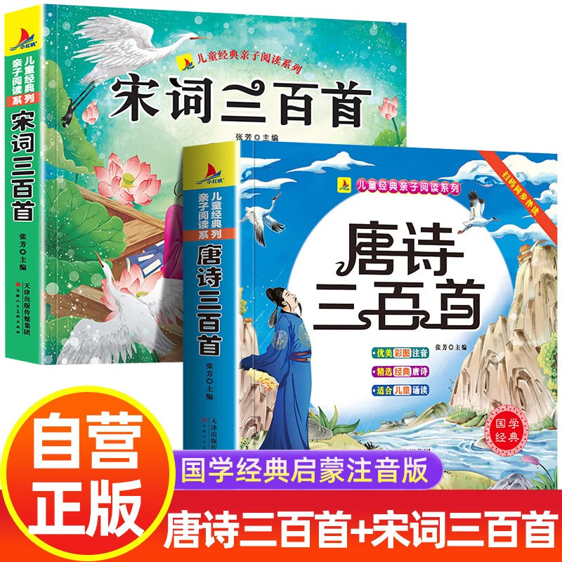 【全2册】唐诗三百首+宋词三百首 彩图注音绘本 正版全集幼儿早教唐诗300首小学生古诗词书 一年级二年级需读课外阅读书