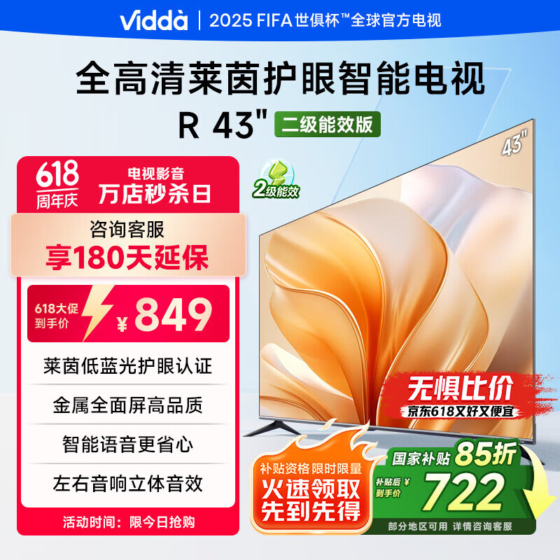 Vidda 海信电视43英寸 R43 二级能效版 全高清护眼 以旧换新家电国家补贴超薄语音游戏液晶电视43V1FD-R