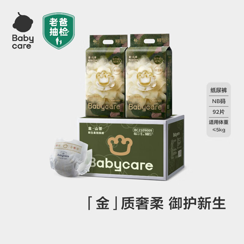 babycare金山茶花纸尿裤加量装NB46片*2(&lt;5kg)新生儿宝宝婴儿尿不湿箱装