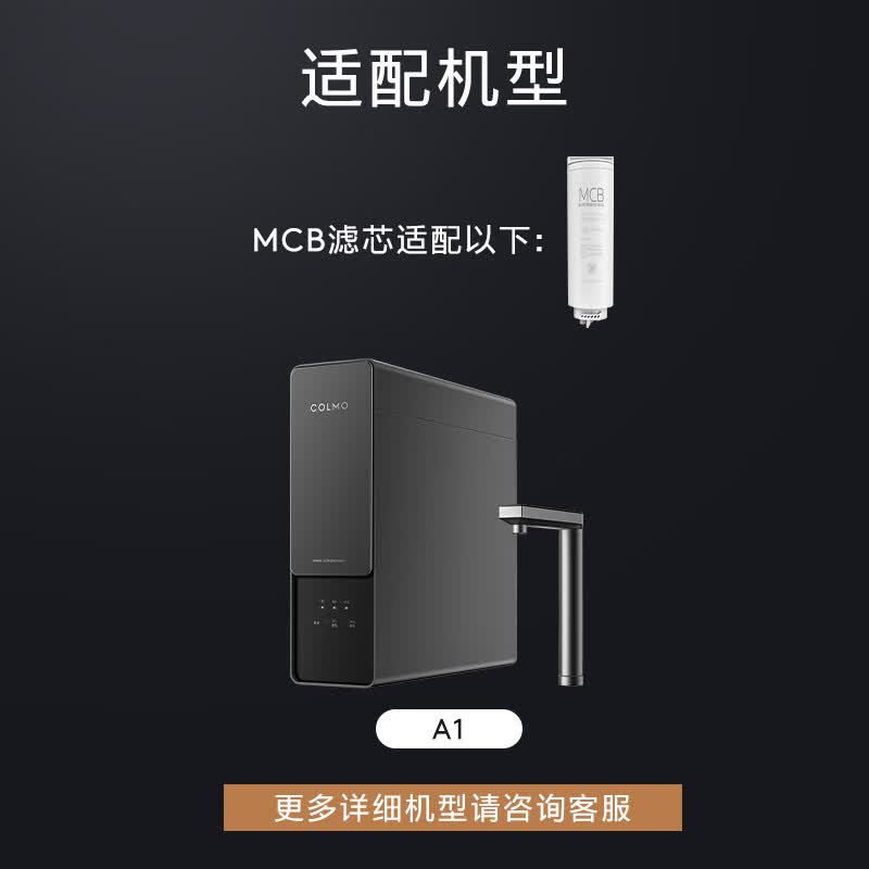 COLMO净水器滤芯家用 净矿A1 MCB滤芯